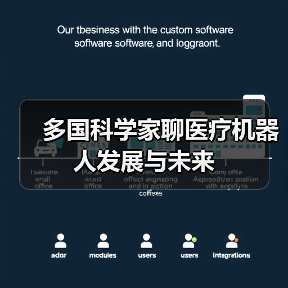 多国科学家聊医疗机器人发展与未来(图4) 多国科学家聊医疗机器人发展与未来(图4)