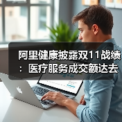 阿里健康披露双11战绩:医疗服务成交额达去年同期3.3倍(图2) 阿里健康披露双11战绩:医疗服务成交额达去年同期3.3倍(图2)