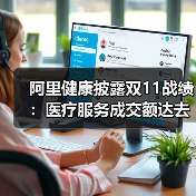 阿里健康披露双11战绩:医疗服务成交额达去年同期3.3倍(图4) 阿里健康披露双11战绩:医疗服务成交额达去年同期3.3倍(图4)
