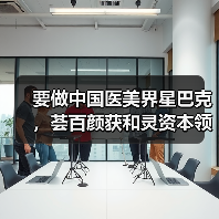 要做中国医美界星巴克,荟百颜获和灵资本领投近2000万元首轮投资(图3) 要做中国医美界星巴克,荟百颜获和灵资本领投近2000万元首轮投资(图3)