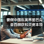 要做中国医美界星巴克,荟百颜获和灵资本领投近2000万元首轮投资(图2) 要做中国医美界星巴克,荟百颜获和灵资本领投近2000万元首轮投资(图2)