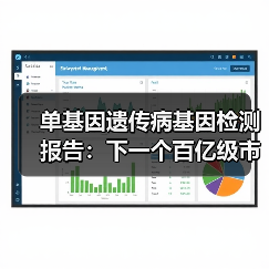 单基因遗传病基因检测报告:下一个百亿级市场启航(图1) 单基因遗传病基因检测报告:下一个百亿级市场启航(图1)
