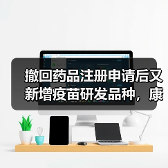 撤回药品注册申请后又新增疫苗研发品种,康泰生物今年业绩将如何?(图1) 撤回药品注册申请后又新增疫苗研发品种,康泰生物今年业绩将如何?(图1)