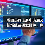 撤回药品注册申请后又新增疫苗研发品种,康泰生物今年业绩将如何?(图3) 撤回药品注册申请后又新增疫苗研发品种,康泰生物今年业绩将如何?(图3)