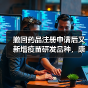撤回药品注册申请后又新增疫苗研发品种,康泰生物今年业绩将如何?(图4) 撤回药品注册申请后又新增疫苗研发品种,康泰生物今年业绩将如何?(图4)