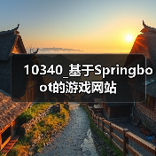 10340_基于Springboot的游戏网站(图4) 10340_基于Springboot的游戏网站(图4)