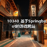 10340_基于Springboot的游戏网站(图2) 10340_基于Springboot的游戏网站(图2)
