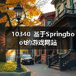 10340_基于Springboot的游戏网站(图3) 10340_基于Springboot的游戏网站(图3)