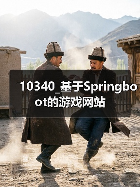 10340_基于Springboot的游戏网站(图1) 10340_基于Springboot的游戏网站(图1)