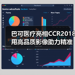 巴可医疗亮相CCR2018 用高品质影像助力精准医疗（图4）