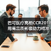 巴可医疗亮相CCR2018 用高品质影像助力精准医疗（图3）