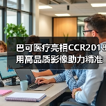 巴可医疗亮相CCR2018 用高品质影像助力精准医疗（图1）