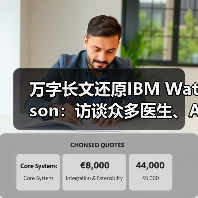 万字长文还原IBM Watson:访谈众多医生、AI专家、相关企业(图1) 万字长文还原IBM Watson:访谈众多医生、AI专家、相关企业(图1)