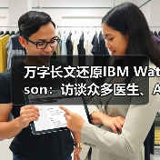 万字长文还原IBM Watson:访谈众多医生、AI专家、相关企业(图2) 万字长文还原IBM Watson:访谈众多医生、AI专家、相关企业(图2)