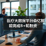 医疗大数据平台森亿智能完成B+轮融资(图2) 医疗大数据平台森亿智能完成B+轮融资(图2)