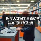 医疗大数据平台森亿智能完成B+轮融资(图1) 医疗大数据平台森亿智能完成B+轮融资(图1)