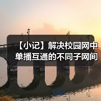 【小记】解决校园网中单播互通的不同子网间的 LocalSend 发现问题(图3) 【小记】解决校园网中单播互通的不同子网间的 LocalSend 发现问题(图3)