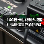 16G显卡也能调大模型?先搞懂显存消耗的3大核心原因(图1) 16G显卡也能调大模型?先搞懂显存消耗的3大核心原因(图1)