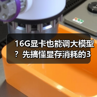 16G显卡也能调大模型?先搞懂显存消耗的3大核心原因(图2) 16G显卡也能调大模型?先搞懂显存消耗的3大核心原因(图2)