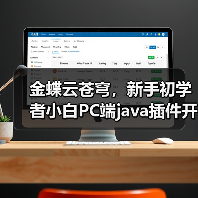 金蝶云苍穹,新手初学者小白PC端java插件开发教学示例(图1) 金蝶云苍穹,新手初学者小白PC端java插件开发教学示例(图1)