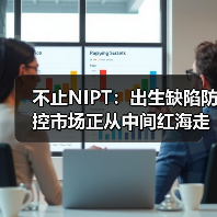 不止NIPT：出生缺陷防控市场正从中间红海走向两端蓝海（图1）
