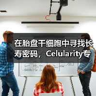 在胎盘干细胞中寻找长寿密码，Celularity专注开发胎盘的医用价值（图1）