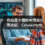 在胎盘干细胞中寻找长寿密码，Celularity专注开发胎盘的医用价值（图2）