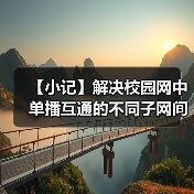 【小记】解决校园网中单播互通的不同子网间的 LocalSend 发现问题(图1) 【小记】解决校园网中单播互通的不同子网间的 LocalSend 发现问题(图1)