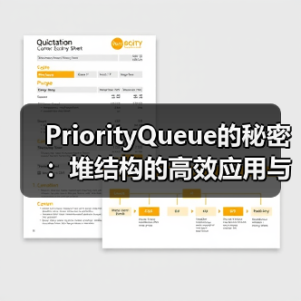 PriorityQueue的秘密：堆结构的高效应用与实现原理（图1）