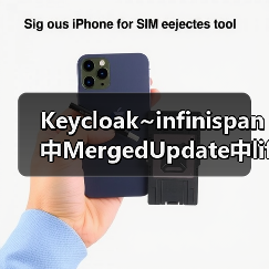 Keycloak~infinispan中MergedUpdate中lifespanMs和maxIdleTimeMs(图4) Keycloak~infinispan中MergedUpdate中lifespanMs和maxIdleTimeMs(图4)