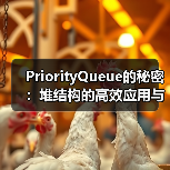 PriorityQueue的秘密：堆结构的高效应用与实现原理（图3）
