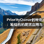 PriorityQueue的秘密：堆结构的高效应用与实现原理（图2）