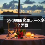 pyqt图形化显示—5.多个界面(图4) pyqt图形化显示—5.多个界面(图4)