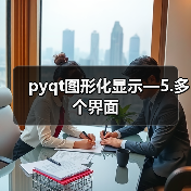 pyqt图形化显示—5.多个界面(图3) pyqt图形化显示—5.多个界面(图3)
