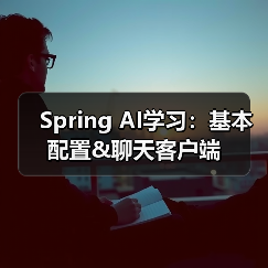 Spring AI学习:基本配置&聊天客户端(图4) Spring AI学习:基本配置&聊天客户端(图4)