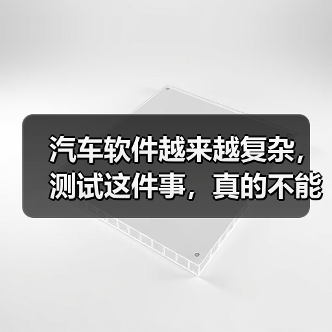 汽车软件越来越复杂,测试这件事,真的不能再“靠人扛”了!(图1) 汽车软件越来越复杂,测试这件事,真的不能再“靠人扛”了!(图1)
