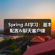 Spring AI学习:基本配置&聊天客户端(图3) Spring AI学习:基本配置&聊天客户端(图3)