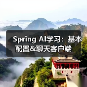 Spring AI学习:基本配置&聊天客户端(图2) Spring AI学习:基本配置&聊天客户端(图2)