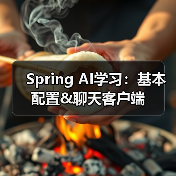 Spring AI学习:基本配置&聊天客户端(图1) Spring AI学习:基本配置&聊天客户端(图1)