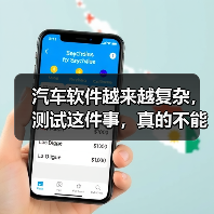 汽车软件越来越复杂,测试这件事,真的不能再“靠人扛”了!(图4) 汽车软件越来越复杂,测试这件事,真的不能再“靠人扛”了!(图4)