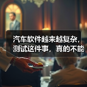 汽车软件越来越复杂,测试这件事,真的不能再“靠人扛”了!(图3) 汽车软件越来越复杂,测试这件事,真的不能再“靠人扛”了!(图3)