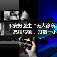 平安好医生“无人诊所”亮相乌镇 ，打造一小时医疗服务圈（图3）