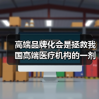 高端品牌化会是拯救我国高端医疗机构的一剂良药吗？（图2）