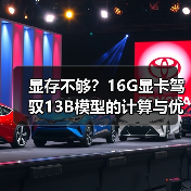 显存不够?16G显卡驾驭13B模型的计算与优化全指南(图1) 显存不够?16G显卡驾驭13B模型的计算与优化全指南(图1)