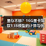 显存不够?16G显卡驾驭13B模型的计算与优化全指南(图2) 显存不够?16G显卡驾驭13B模型的计算与优化全指南(图2)
