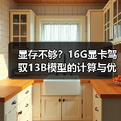 显存不够?16G显卡驾驭13B模型的计算与优化全指南(图4) 显存不够?16G显卡驾驭13B模型的计算与优化全指南(图4)
