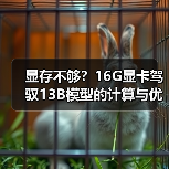 显存不够?16G显卡驾驭13B模型的计算与优化全指南(图3) 显存不够?16G显卡驾驭13B模型的计算与优化全指南(图3)