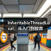 InheritableThreadLocal,从入门到放弃(图1) InheritableThreadLocal,从入门到放弃(图1)