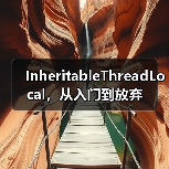 InheritableThreadLocal,从入门到放弃(图2) InheritableThreadLocal,从入门到放弃(图2)