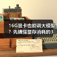 16G显卡也能调大模型?先搞懂显存消耗的3大核心原因(图2) 16G显卡也能调大模型?先搞懂显存消耗的3大核心原因(图2)